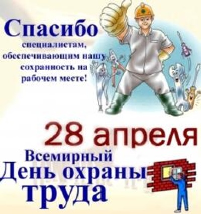 28 апреля - Всемирный день Охраны труда!