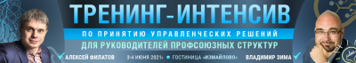 Тренинг-интенсив по принятию управленческих решений для руководителей профсоюзных структур.