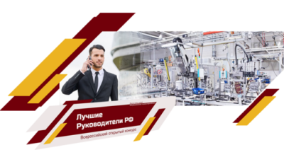 «Лучшие Руководители РФ» 