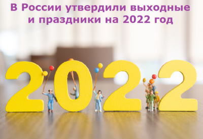 Правительство утвердило график праздничных дней на 2022 год
