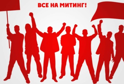Все на Митинг!