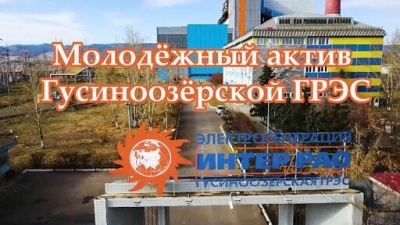 Молодежный актив Гусиноозерской ГРЭС