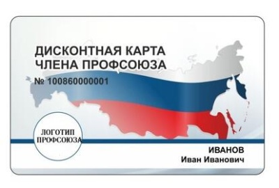 Профсоюзный дисконт