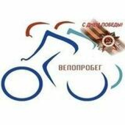 Велопробег «Звезда Победы»