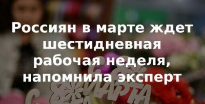 Жителей России в марте ждёт шестидневная рабочая неделя   