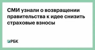 СМИ узнали о возвращении правительства к идее снизить страховые взносы