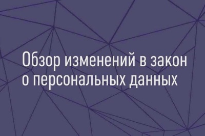 Изменятся правила работы с персональными данными с 1 сентября 2022 года