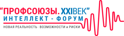 Интеллект - форум &quot;Профсоюзы XXI век&quot;