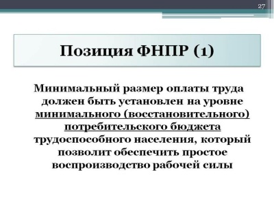 Борьба ФНПР за величину МРОТ: хроника, проблемы, достижения