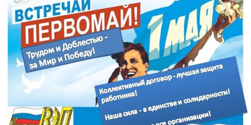 Встречай Первомай