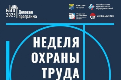 Неделя охраны труда