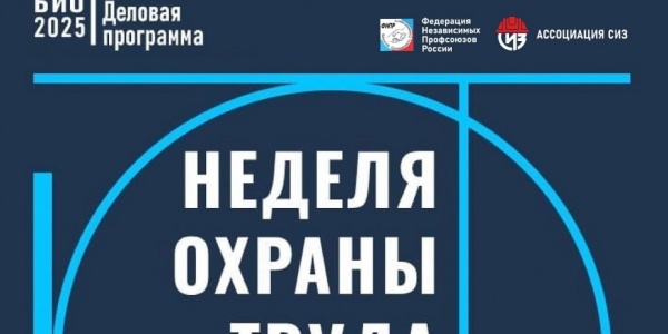 Неделя охраны труда