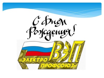 С днем рождения, «Всероссийский Электропрофсоюз»!