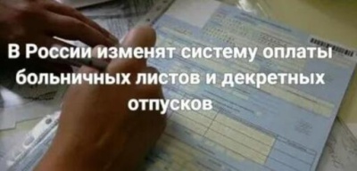 Правительство планирует реформировать систему оплаты больничных, декретных и отпусков