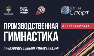 Включайся в проект «Производственная гимнастика. Перезагрузка»!