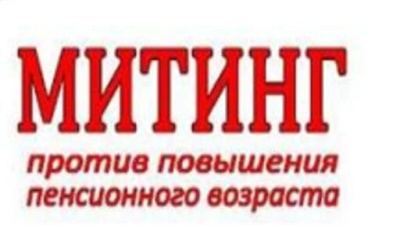 В России начались митинги против повышения пенсионного возраста  