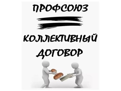 Только для членов профсоюза!