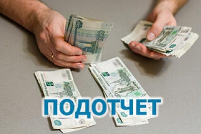 Изменят правила для подотчета