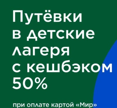  &quot;Кэшбэк 50% за путевки в детский лагерь 2022&quot;