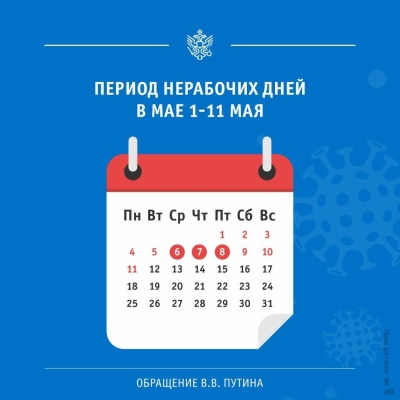 Нерабочие дни продлили с 6 по 8 мая: что делать бухгалтеру