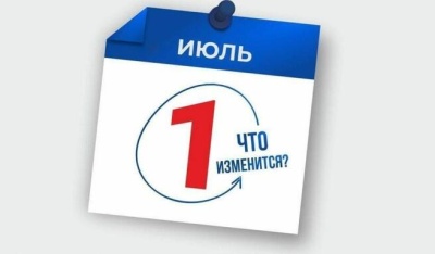 Что изменится в жизни россиян с 1 июля.