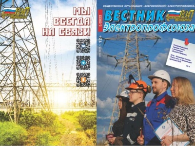 Вышел новый выпуск журнала &quot;Вестник Электропрофсоюза&quot;
