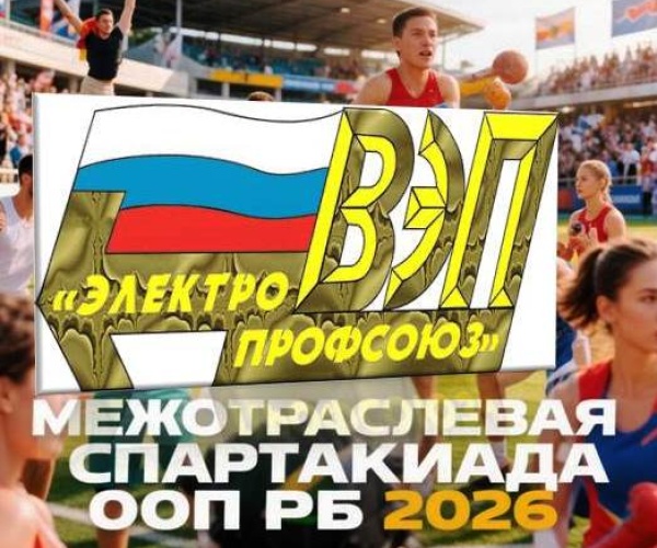 5 сентября: Наша организация на Межотраслевой спартакиаде ООП РБ!
