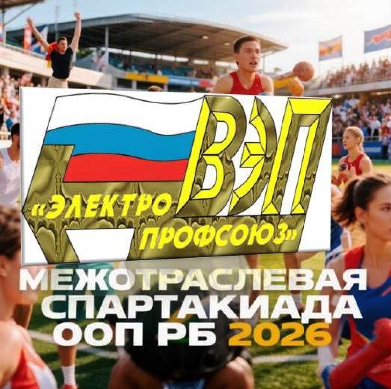 5 сентября: Наша организация на Межотраслевой спартакиаде ООП РБ!