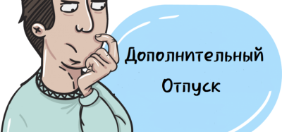 Некоторым категориям работников могут предоставить дополнительный отпуск