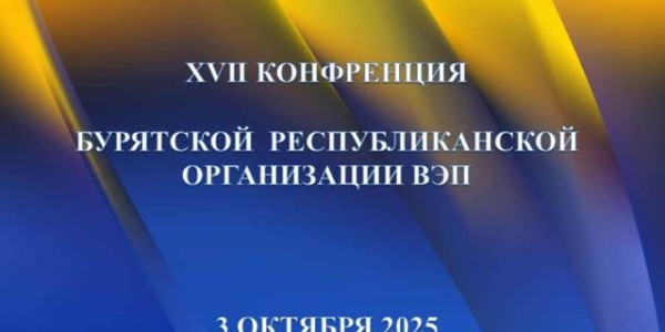 XVII Конференция БРО ВЭП
