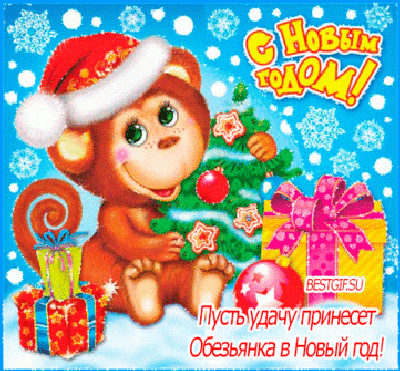 Новый год! Новый год! За окошком – Новый год! 