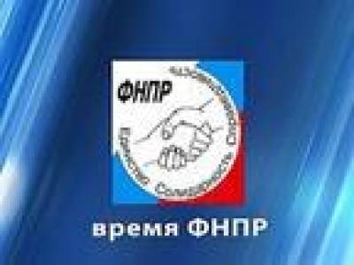 Время ФНПР: Зарплата и соцпартнерство