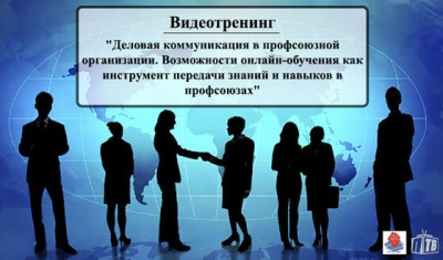 Видеотренинг на тему &quot;Деловая коммуникация в профсоюзной организации&quot;