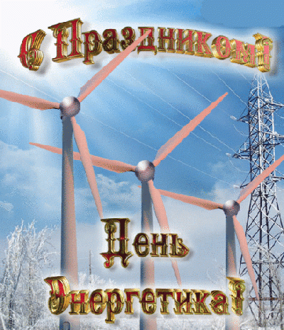 С Днём Энергетика!