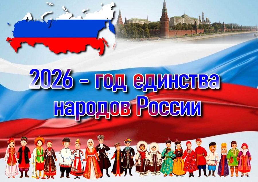 2026 год единства народов России