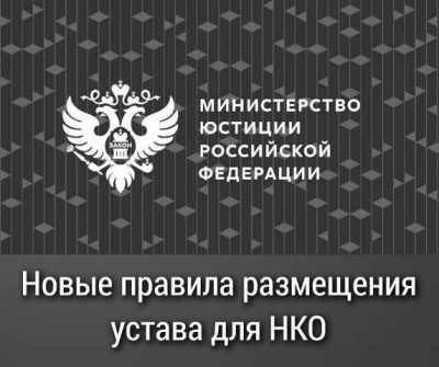 Уставы НКО: новые требования