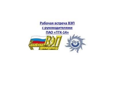 Рабочая встреча с руководителями ПАО «ТГК-14» 