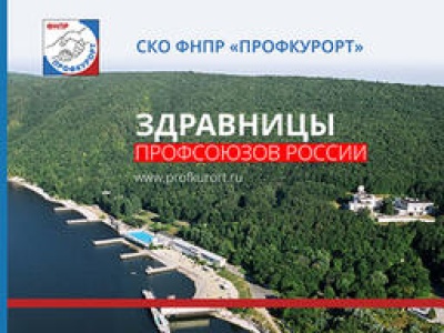 Профсоюзные путевки в здравницы России на 2021 год