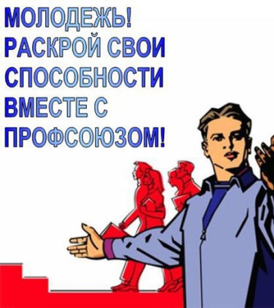 Профсоюзы проводят исследование молодёжи