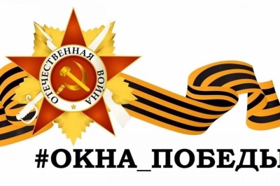 Окна Победы!