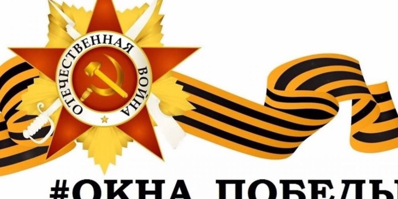Окна Победы!