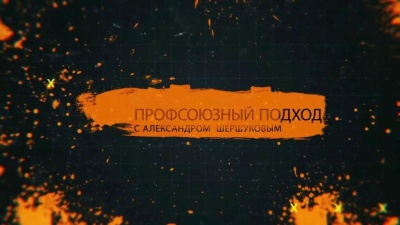 “Профсоюзный подход” - в прямом эфире  