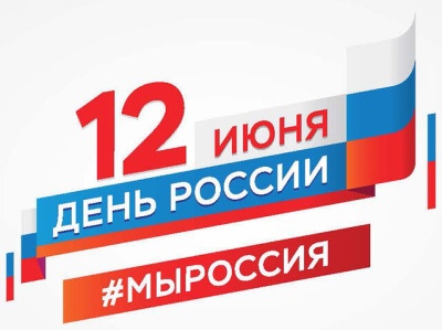 С Днём России! С праздником нашей огромной и сильной Отчизны! 