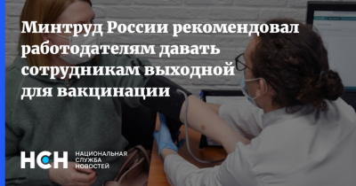 Работодателям рекомендовали давать сотруднику выходной для вакцинации 