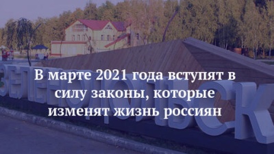 Что изменится в жизни россиян в марте