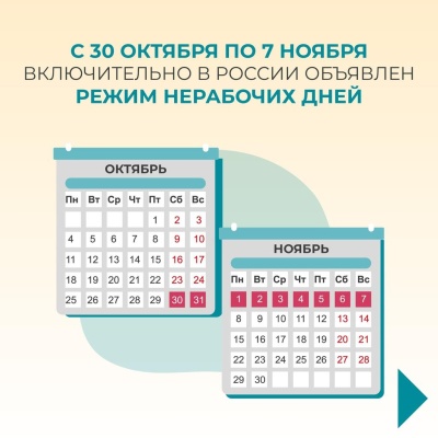 С 30 октября по 7 ноября — нерабочие дни