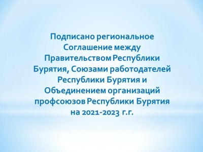 Подписано региональное Соглашение 