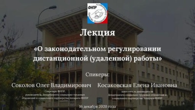 О законодательном регулировании дистанционной работы рассказали эксперты Федерации